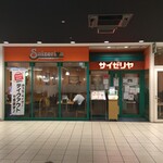 サイゼリヤ - サイゼリヤ 戸塚西口トツカーナ店