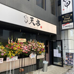 天ぷらとおでん個室居酒屋 天串 - 