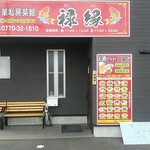 中華私房菜館 禄縁 - お店の前