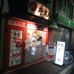 丼丸 梅屋敷店