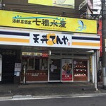 Tendon Tenya - 天丼てんや 大船店