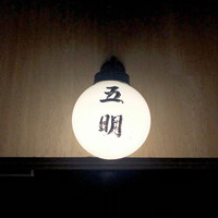 秋田牛鉄板焼 銀座五明 - 