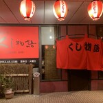 やきとり くし物語 - 