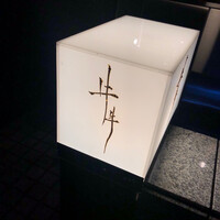 牛牛 西麻布 総本店 - 