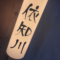 串揚げ 依知川 - 