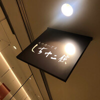 丸の内一丁目 しち十二候 - 