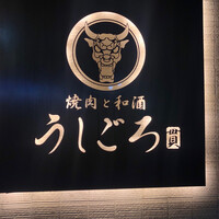 うしごろ 貫 恵比寿本店 - 