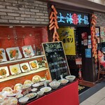 上海華龍 - 【2021.6.22(火)】店舗の外観