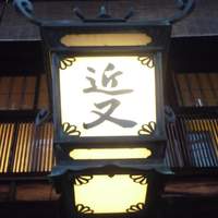 近又 - 