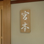 お料理 宮本 - ☆シンプルな看板が目印です(^^ゞ☆