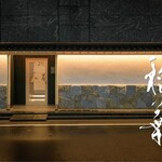 銀座 稲葉 - メイン写真: