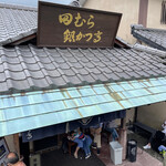 田むら銀かつ亭 - 