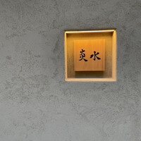 炎水 - 
