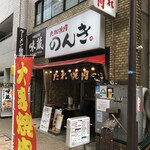 Hamamatsuchou Tare Yakiniku Nonki - 