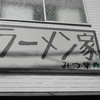 ラーメン家 みつ葉