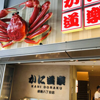かに道楽 銀座八丁目店 - 