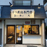 もつ煮込専門店 久 - 