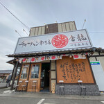 チャーハン専門店 金龍 - 外観☆