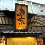 Shinjuku Tori Ryourisemmonten Torikyou - 新宿鶏料理専門店 鳥京