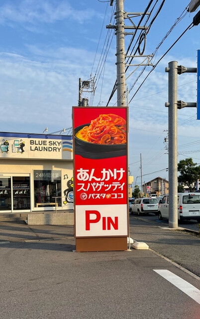 パスタ デ ココ 豊田前山町店 Pasta De Coco 三河豊田 パスタ 食べログ