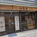 松葉屋 - 