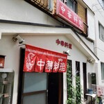 新雅 - 外観