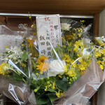 饗 くろ喜 - 飯田商店からの10周年祝い