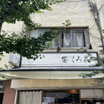 饗 くろ喜 - 外観