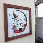 魔女のかまど - 