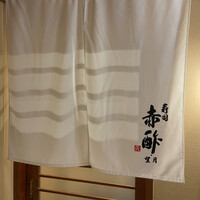 寿司赤酢・望月 - 