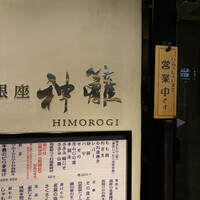 銀座　神籬 - 