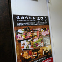 焼肉 433 - 