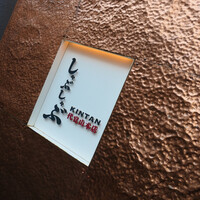 しゃぶしゃぶ KINTAN 代官山本店 - 