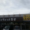 ちゃちゃっと食堂 日赤通り店