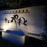 青山やまと - 宿　看板