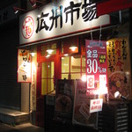 広州市場 - 全品30％ｏｆｆの暖簾　2012.10