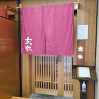 玄水 - 