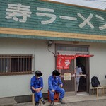 寿ラーメン - 