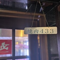 焼肉 433 - 