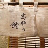 高柿の鮨 - 