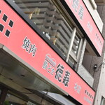 焼肉レストラン徳寿 - 外観２０２１年６月