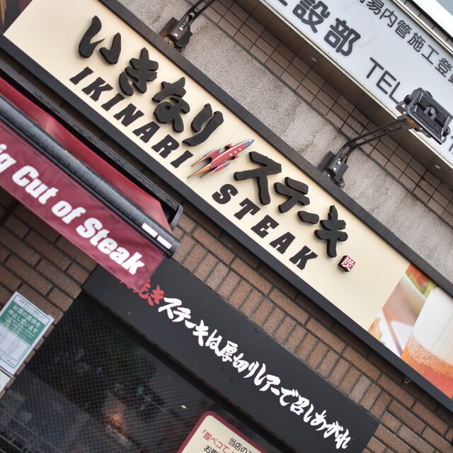 いきなりステーキ 勝どき店 勝どき ステーキ 食べログ いきなりステーキ 勝どき店 勝どき ステーキ 食べログ