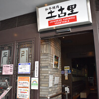 和牛焼肉 土古里 上野バンブーガーデン店 -  和牛焼肉 土古里 上野バンブーガーデン店 -
