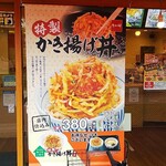 なか卯 - かき揚げ丼の店頭告知