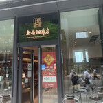 上島珈琲店 - 