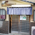 牛舌の店 多津よし - 