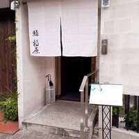 鮨 福原 - 