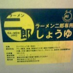ラーメン二郎 - 二郎専用 カネシ醤油