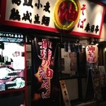 油そば専門店 春日亭 - 