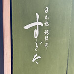 日本橋蛎殻町 すぎた - 